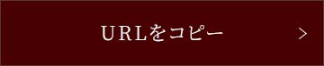 URLをコピー