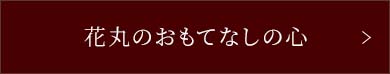 花丸のおもてなしの心