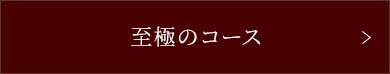 至極のコース