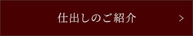 仕出しのご紹介