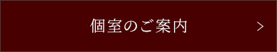個室のご案内