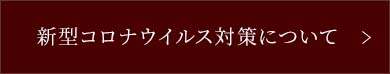 新型コロナウイルス対策について