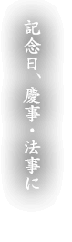 記念日、慶事・法事に