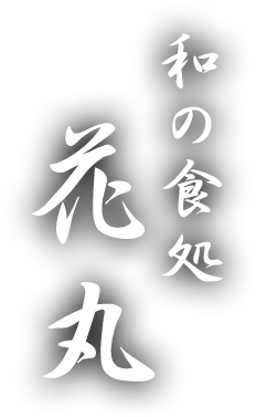 小野市の和食・割烹「和の食処花丸」のブログ